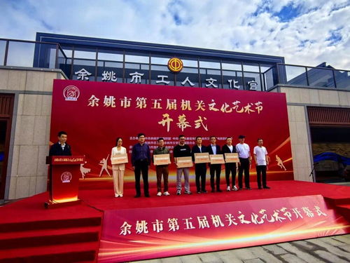 余姚市第五屆機(jī)關(guān)文化藝術(shù)節(jié)開(kāi)幕，鳳凰網(wǎng)寧波助力策劃文化藝術(shù)交流活動(dòng)